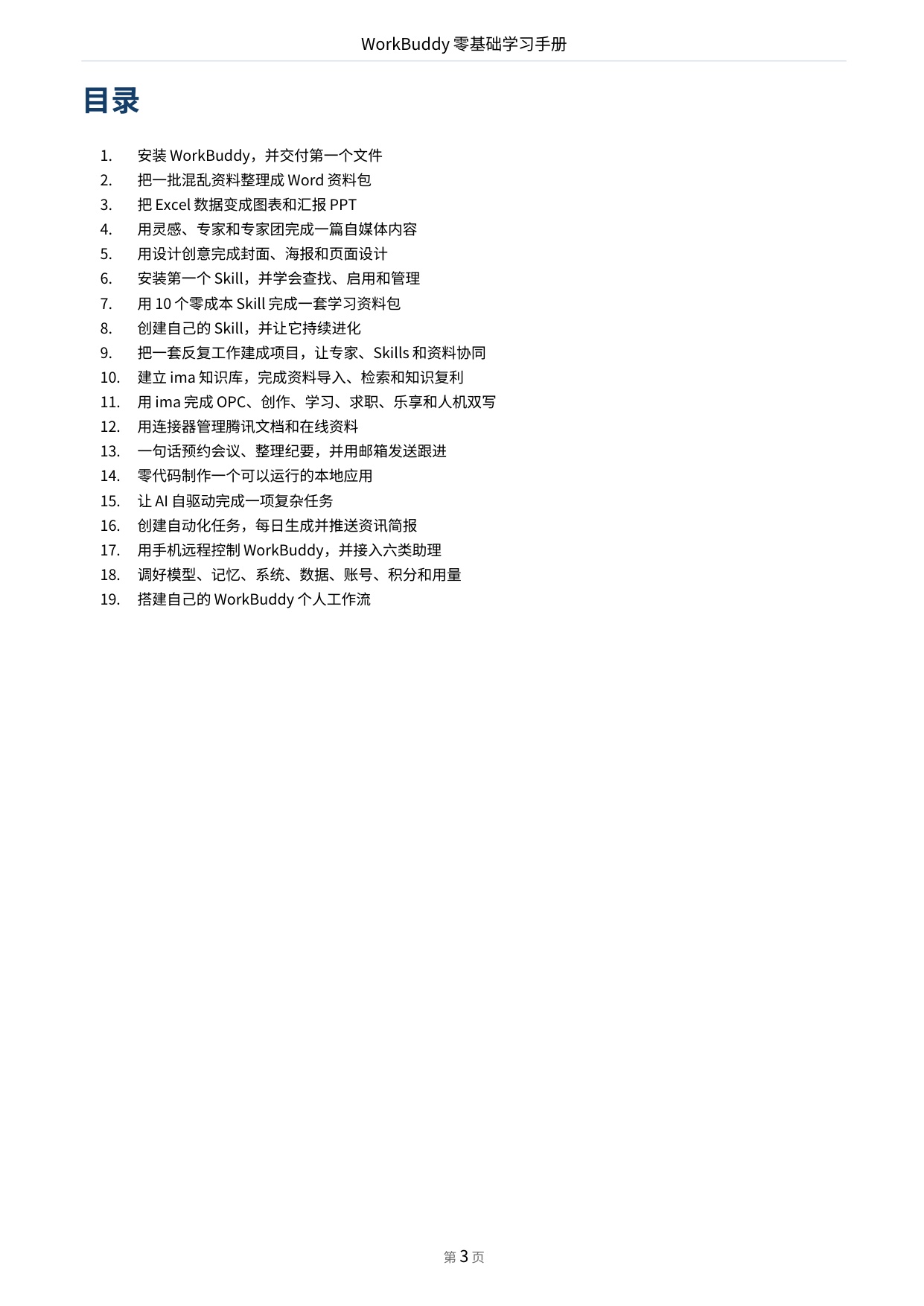 WorkBuddy零基础学习手册-前哨AI.pdf