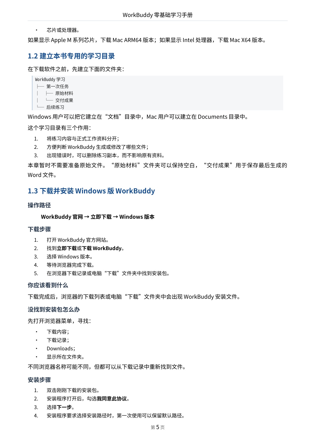 WorkBuddy零基础学习手册-前哨AI.pdf