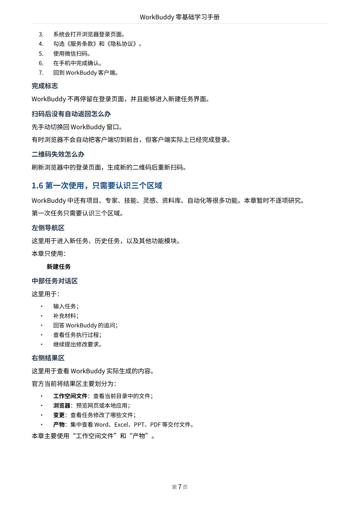 WorkBuddy零基础学习手册-前哨AI.pdf