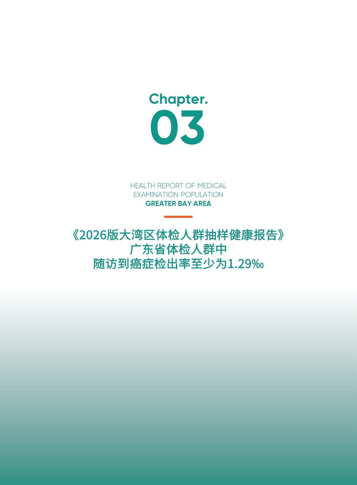 爱康：2026版大湾区体检人群抽样健康报告.pdf