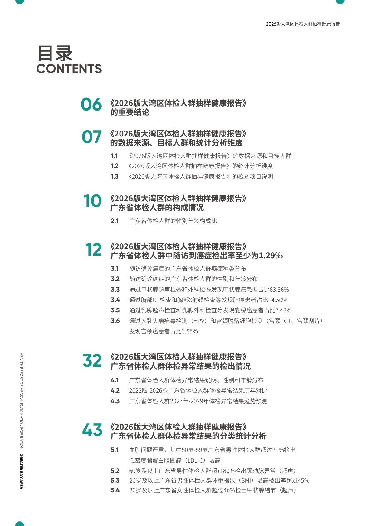 爱康：2026版大湾区体检人群抽样健康报告.pdf