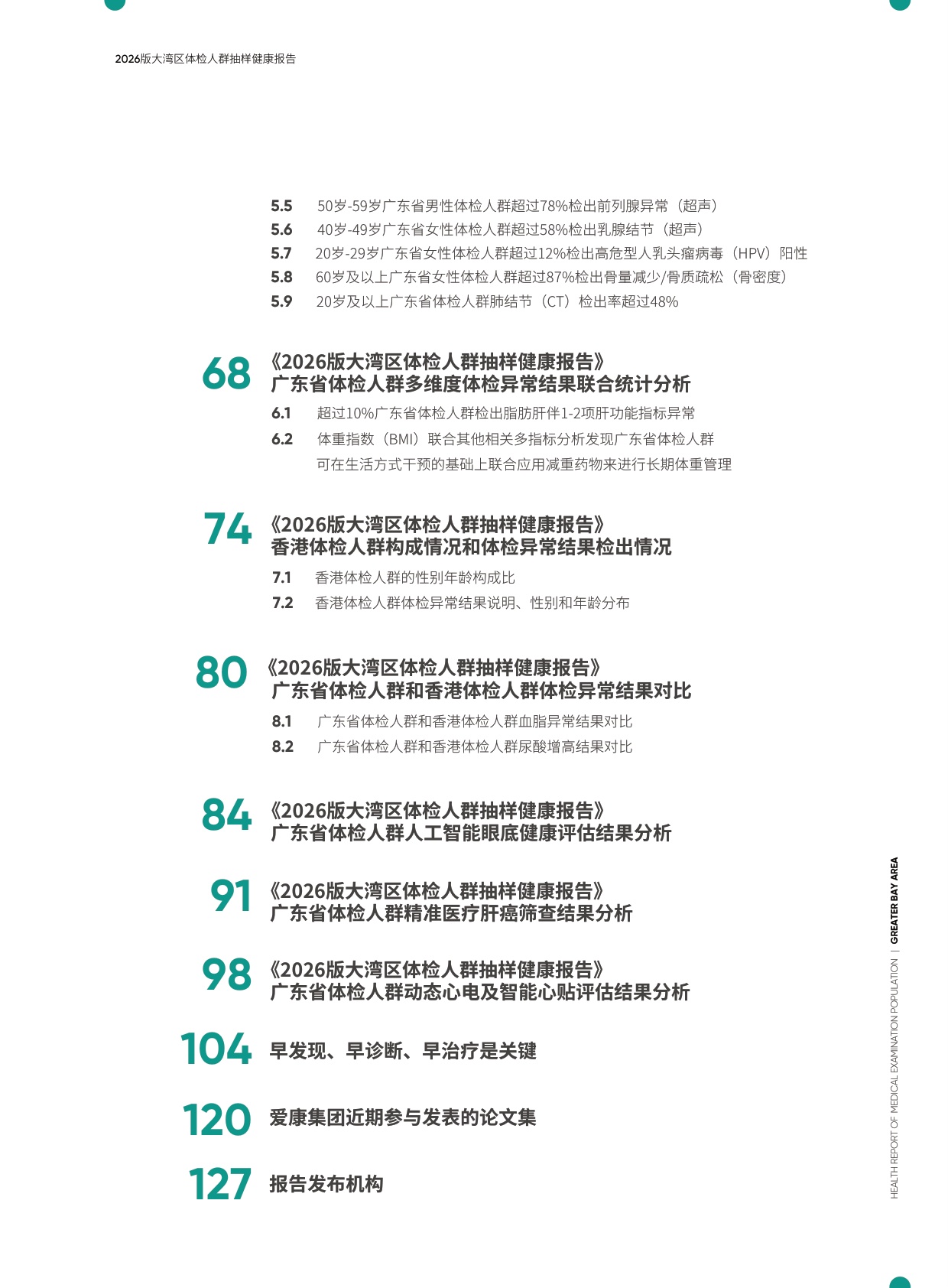 爱康：2026版大湾区体检人群抽样健康报告.pdf