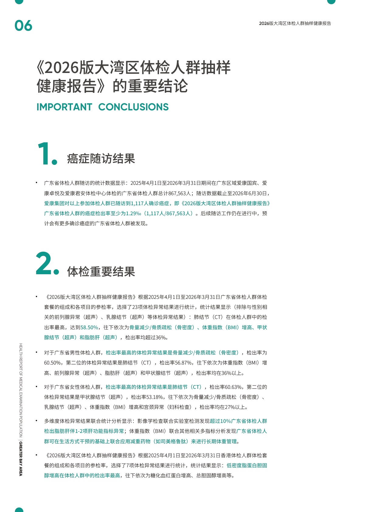 爱康：2026版大湾区体检人群抽样健康报告.pdf