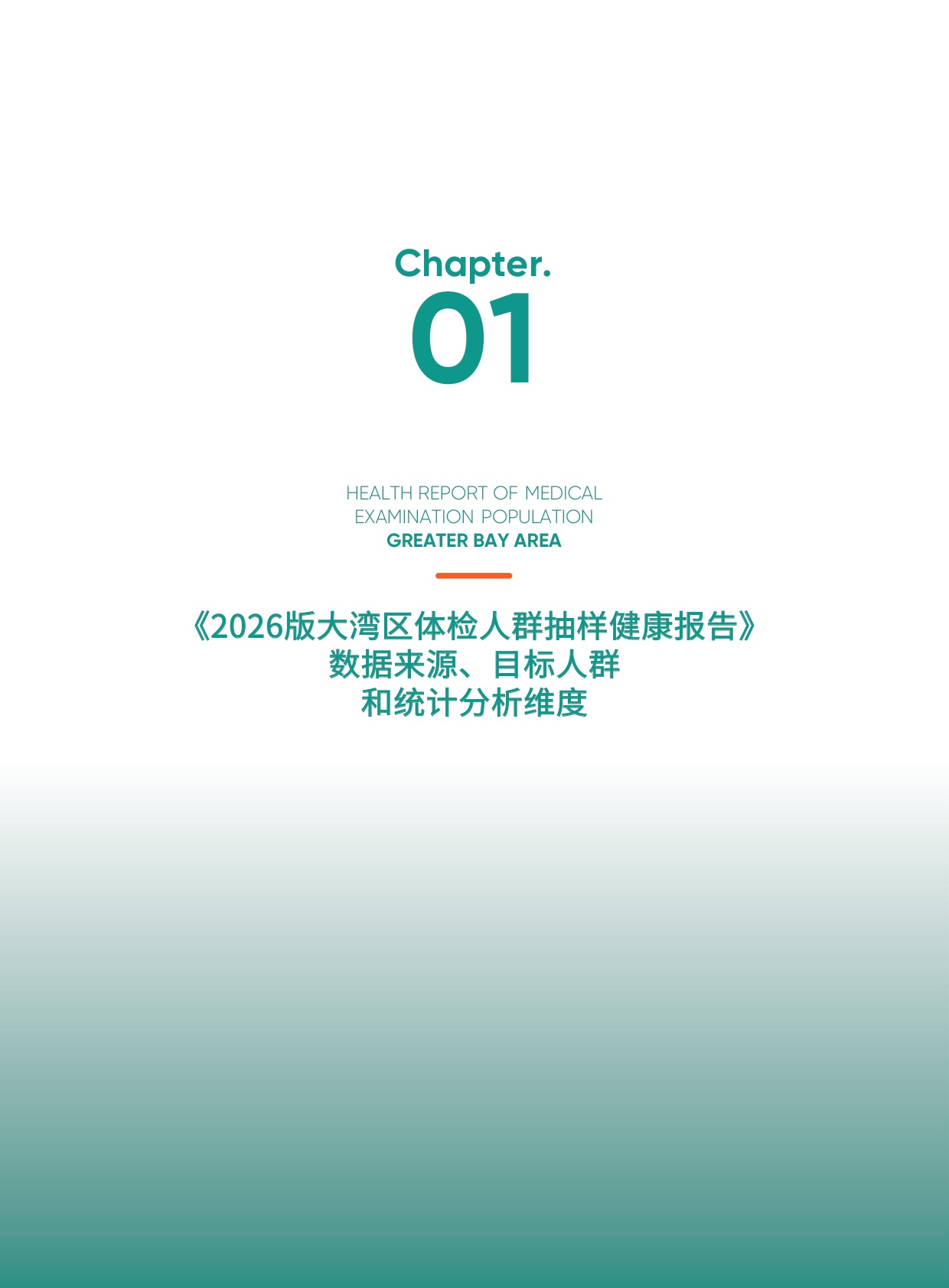 爱康：2026版大湾区体检人群抽样健康报告.pdf