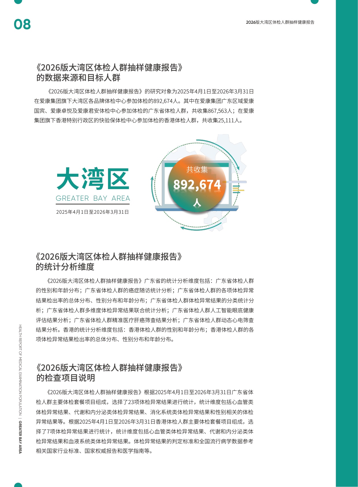 爱康：2026版大湾区体检人群抽样健康报告.pdf