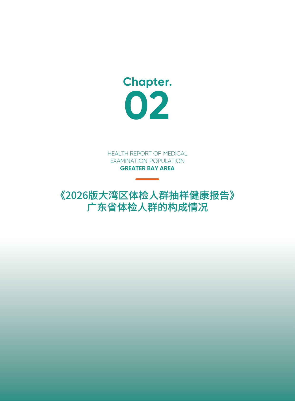 爱康：2026版大湾区体检人群抽样健康报告.pdf