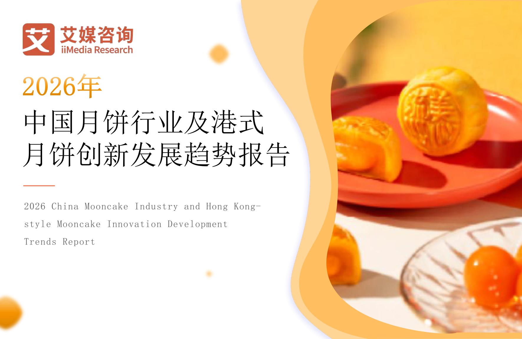 艾媒咨询：2026年中国月饼行业及港式月饼创新发展趋势报告.pdf