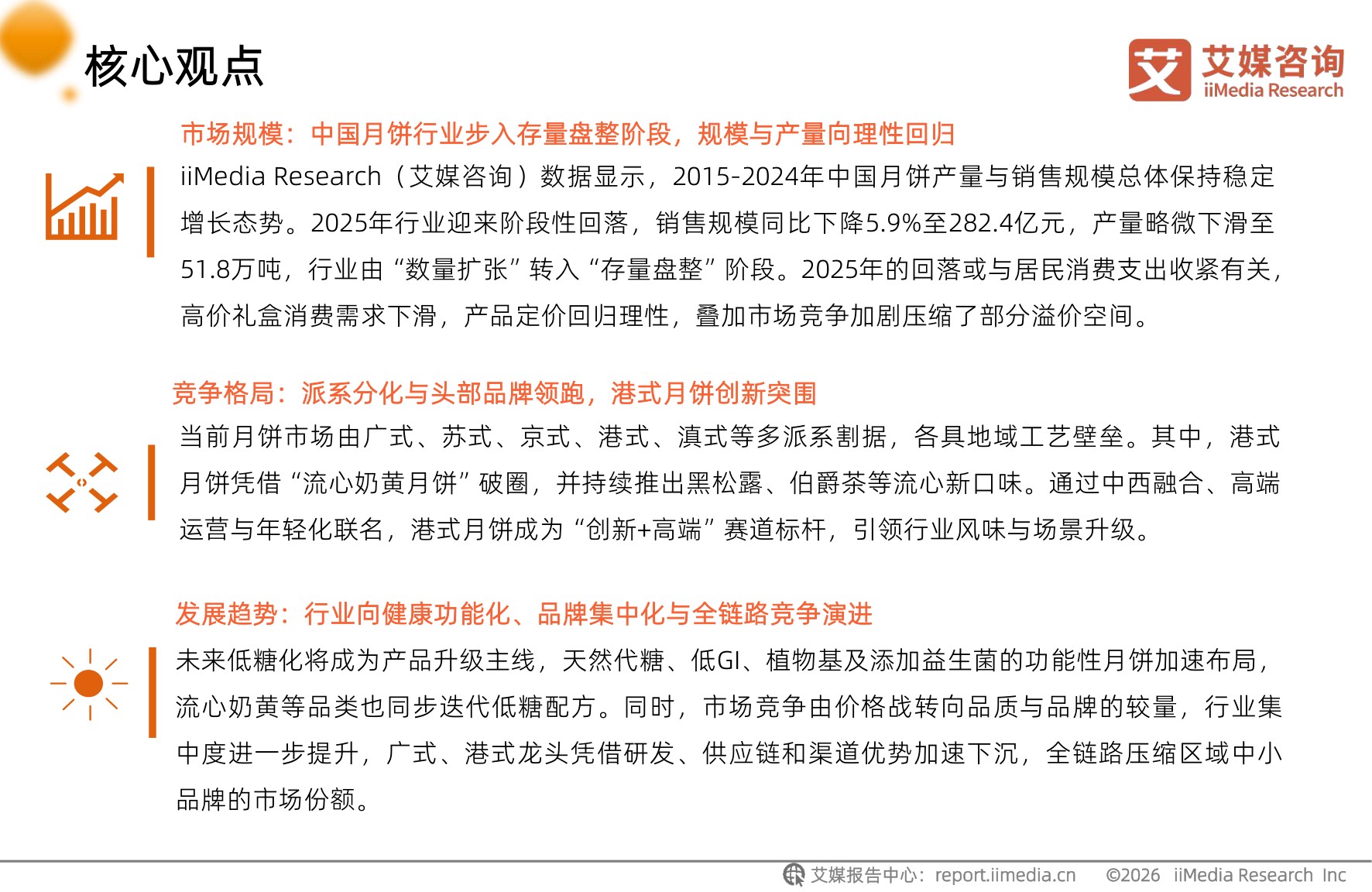 艾媒咨询：2026年中国月饼行业及港式月饼创新发展趋势报告.pdf