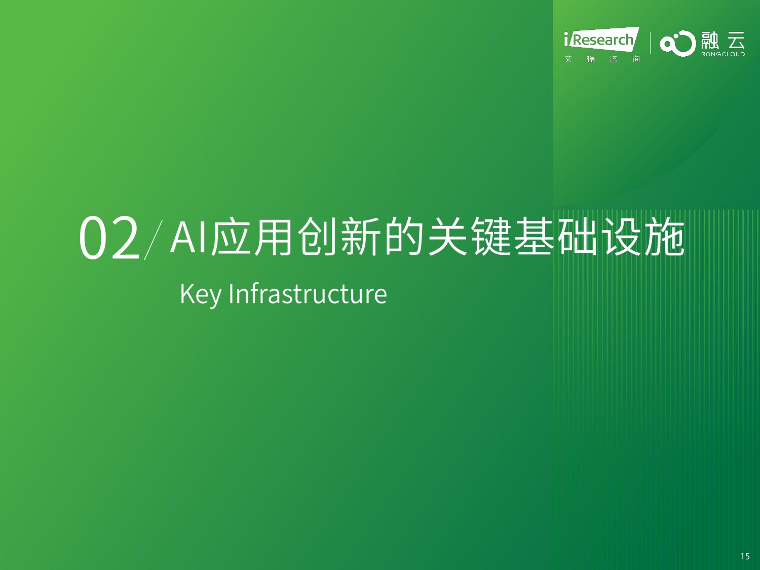 艾瑞咨询：2026年AI应用创新与商业化-新生态与新基建.pdf
