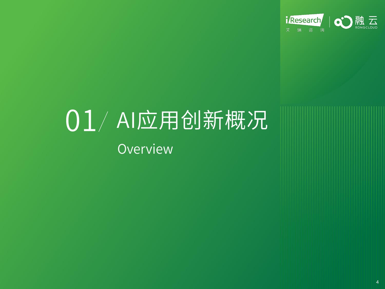 艾瑞咨询：2026年AI应用创新与商业化-新生态与新基建.pdf