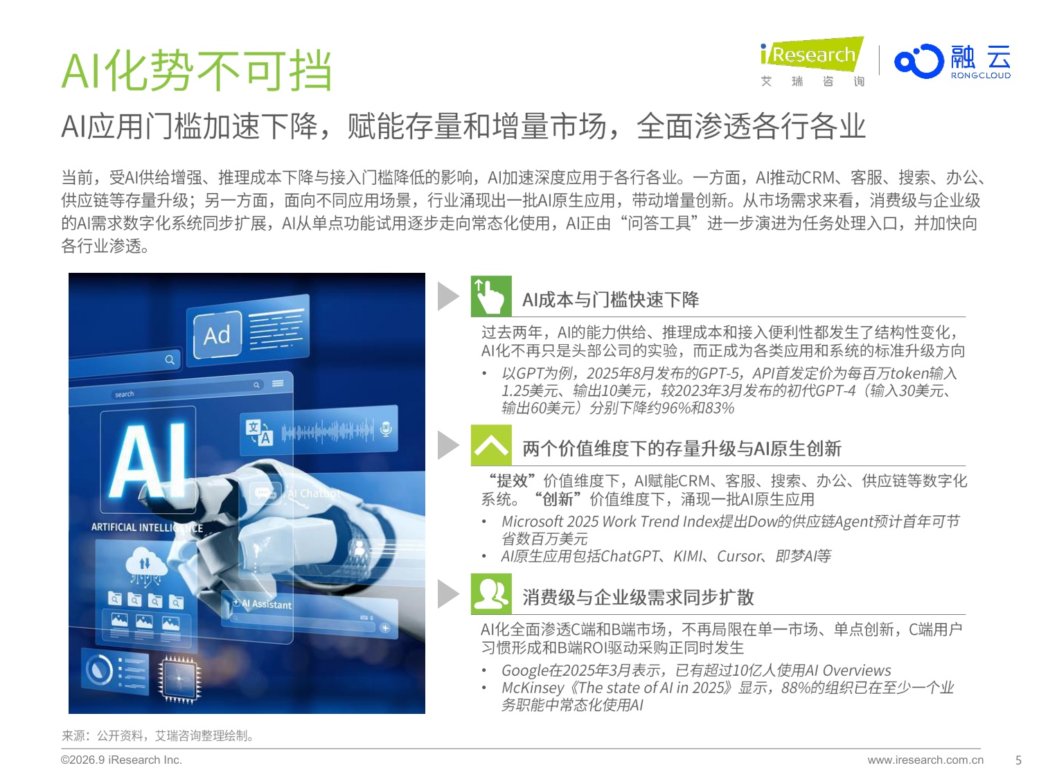 艾瑞咨询：2026年AI应用创新与商业化-新生态与新基建.pdf