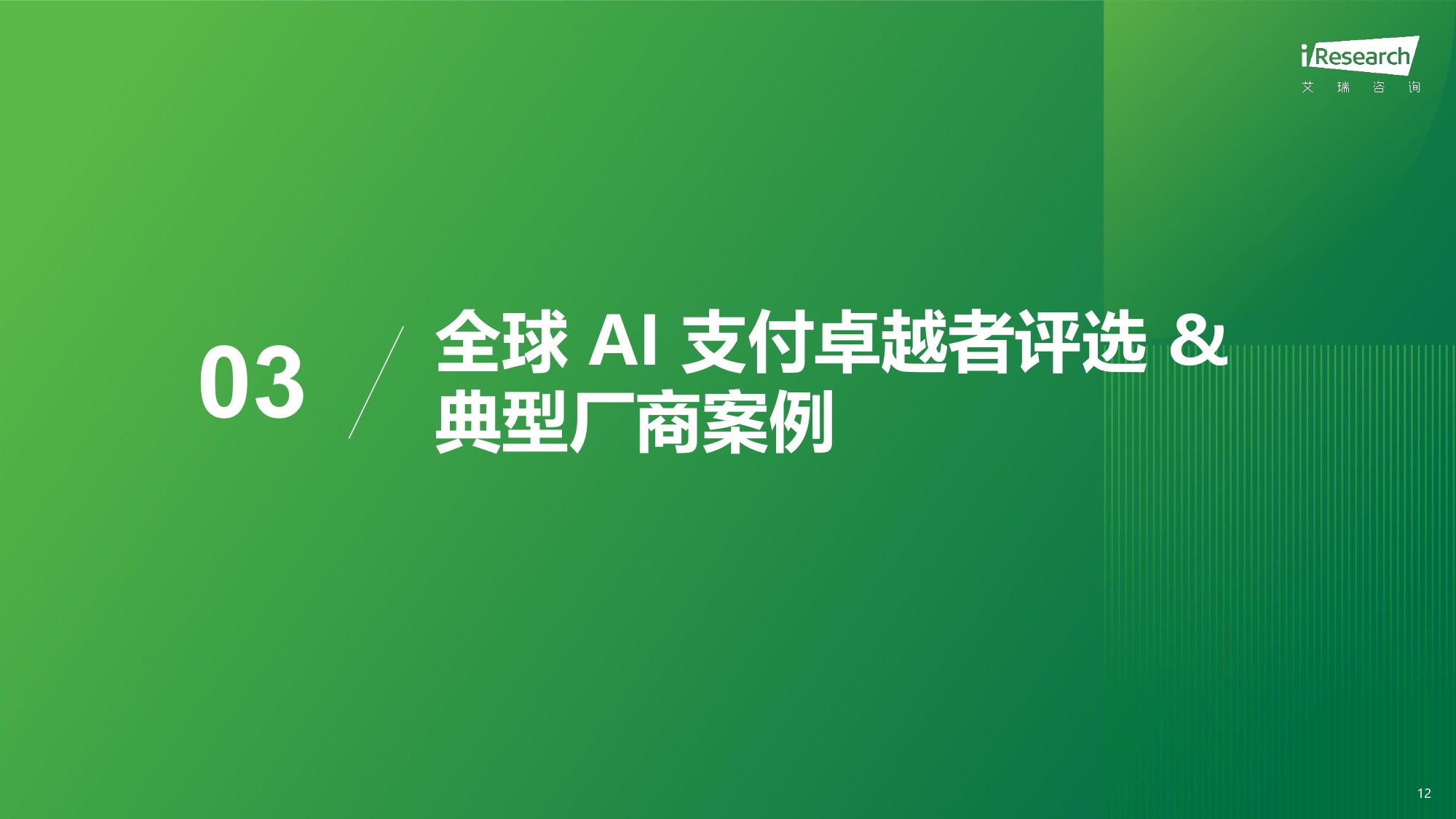 艾瑞咨询：2026年全球AI支付研究报告.pdf