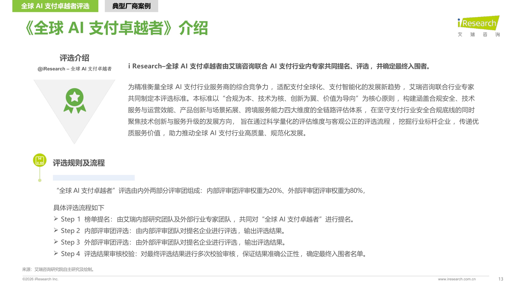 艾瑞咨询：2026年全球AI支付研究报告.pdf