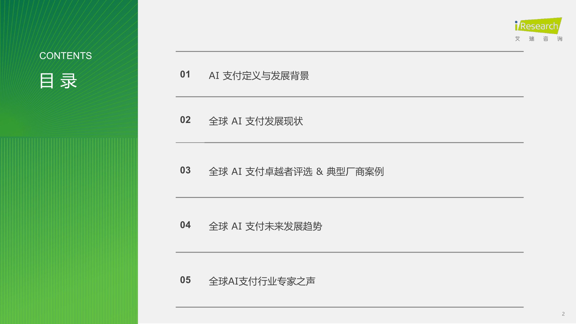 艾瑞咨询：2026年全球AI支付研究报告.pdf