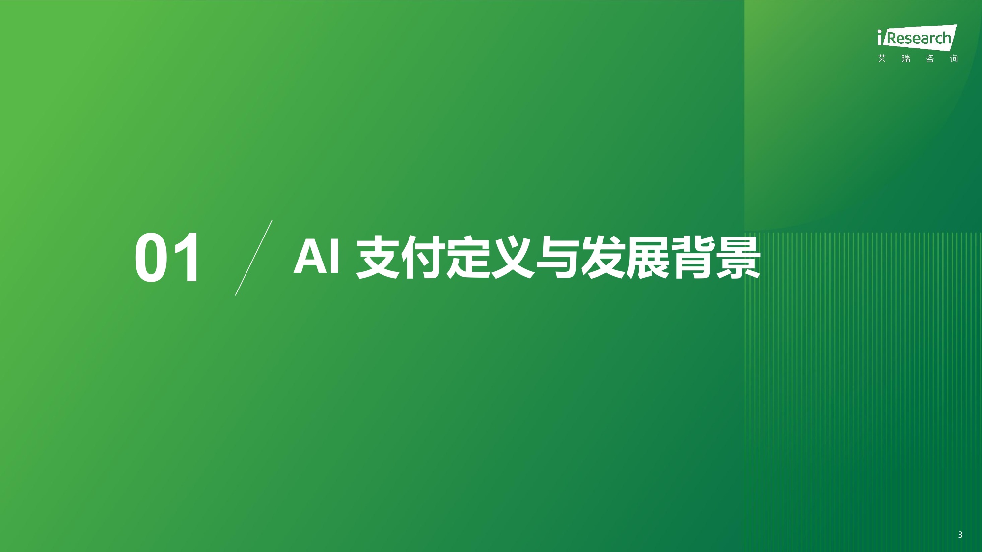 艾瑞咨询：2026年全球AI支付研究报告.pdf