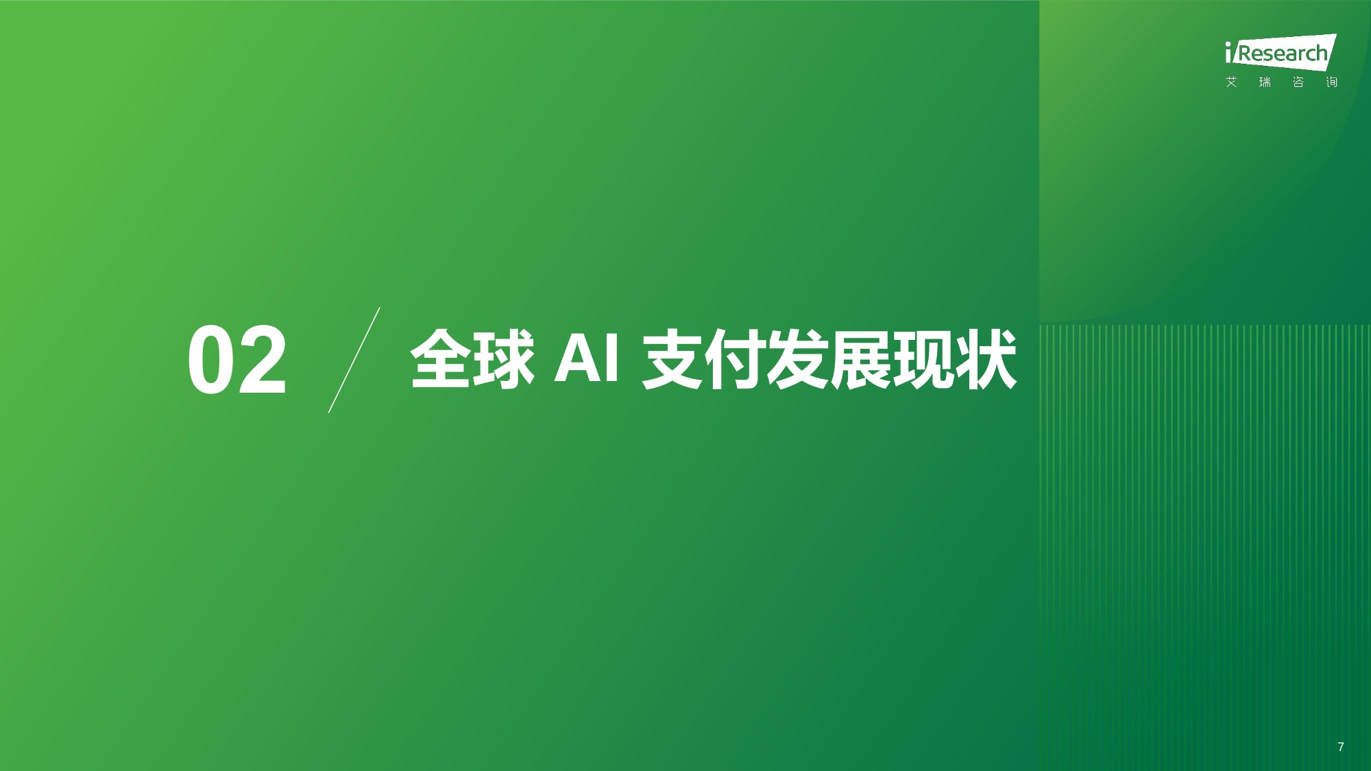 艾瑞咨询：2026年全球AI支付研究报告.pdf
