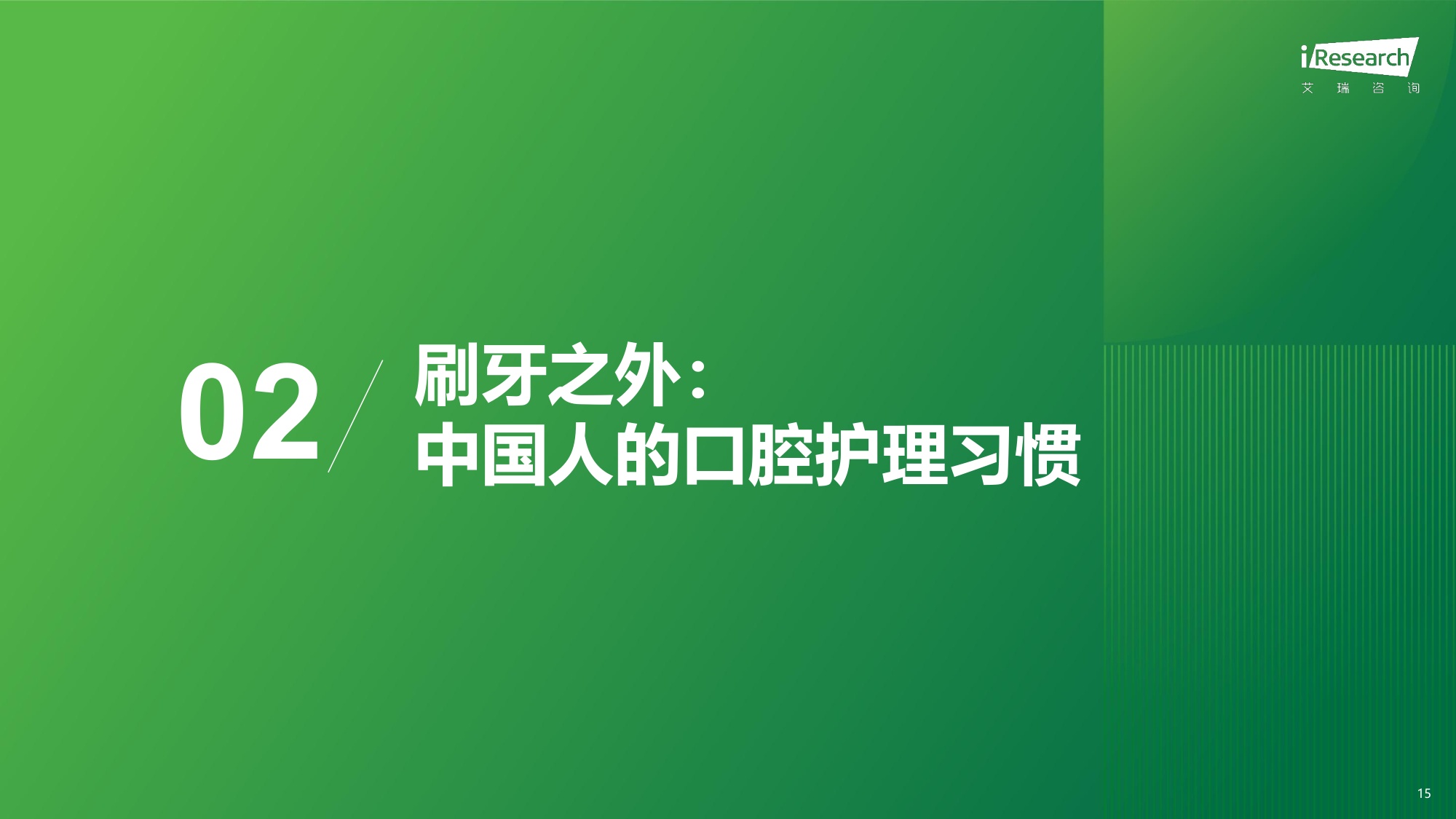艾瑞咨询：2026年中国口腔护理行业白皮书.pdf