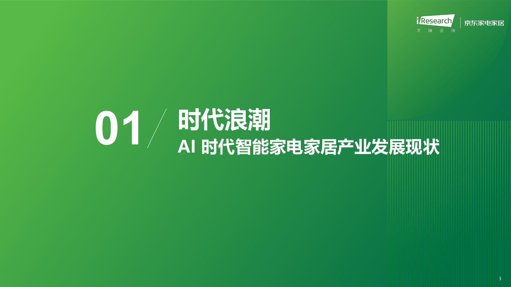 艾瑞咨询：2026年中国智能家电家居行业AI化趋势白皮书.pdf
