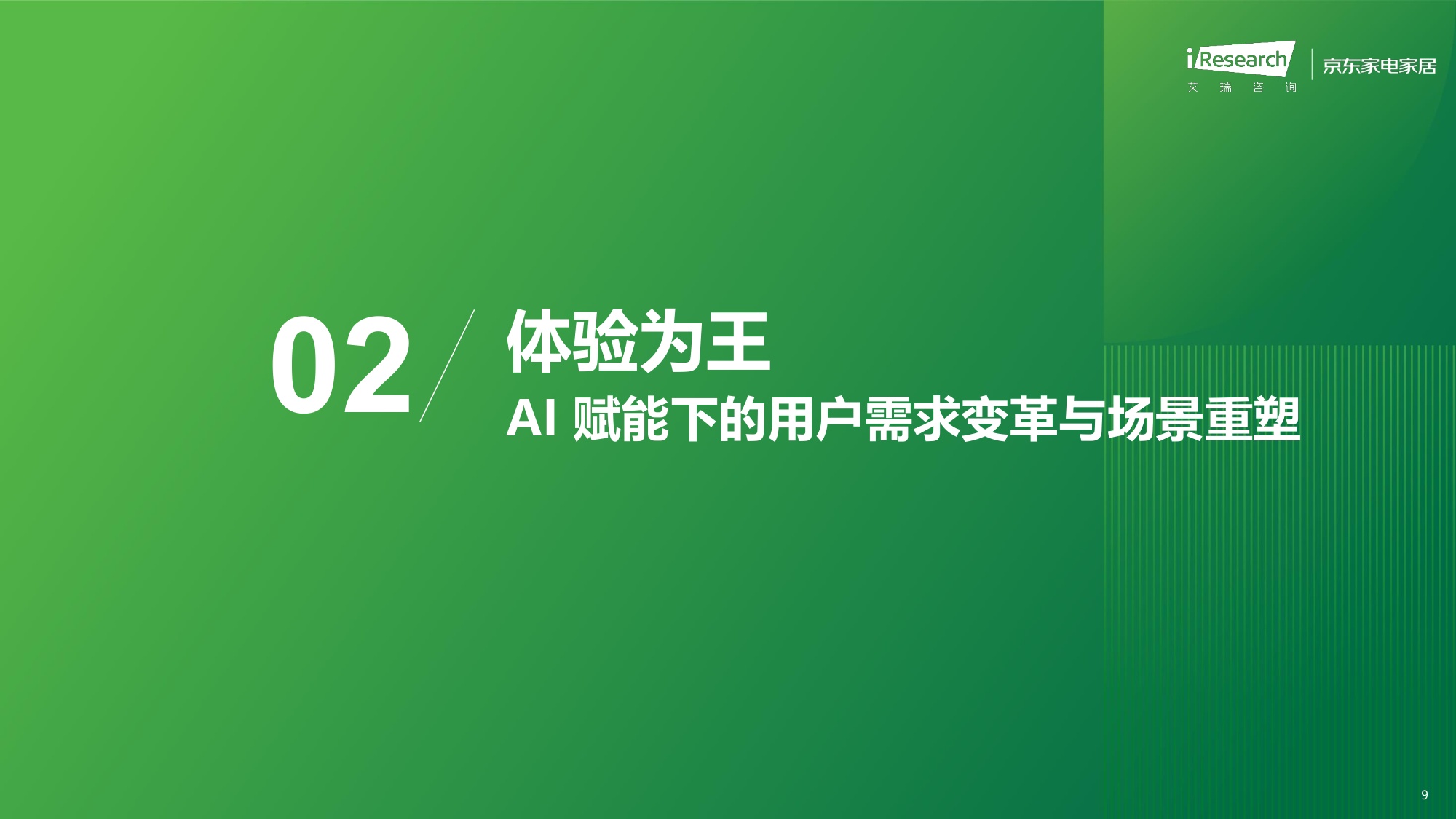 艾瑞咨询：2026年中国智能家电家居行业AI化趋势白皮书.pdf