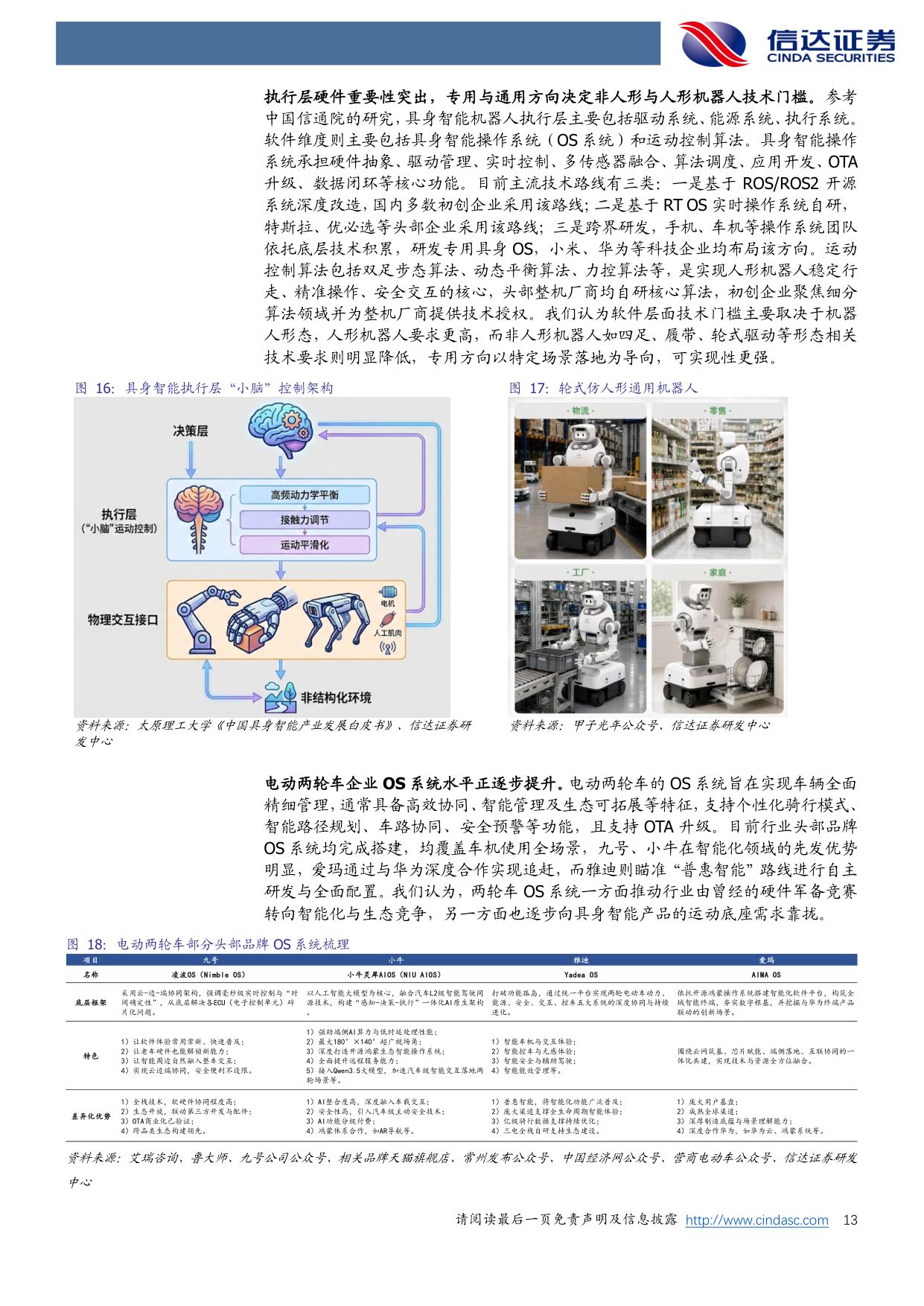 电动两轮车行业深度之三：探索具身智能机器人赛道，驶向星辰大海-20260918-信达证券-30页.pdf