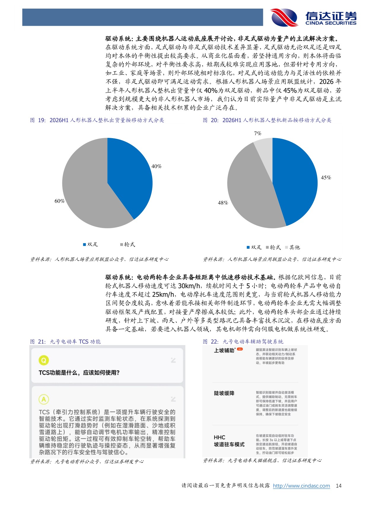 电动两轮车行业深度之三：探索具身智能机器人赛道，驶向星辰大海-20260918-信达证券-30页.pdf