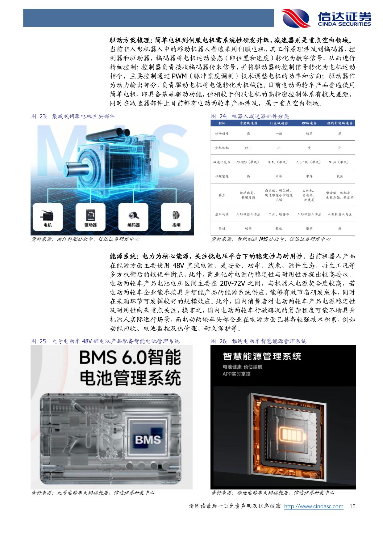 电动两轮车行业深度之三：探索具身智能机器人赛道，驶向星辰大海-20260918-信达证券-30页.pdf