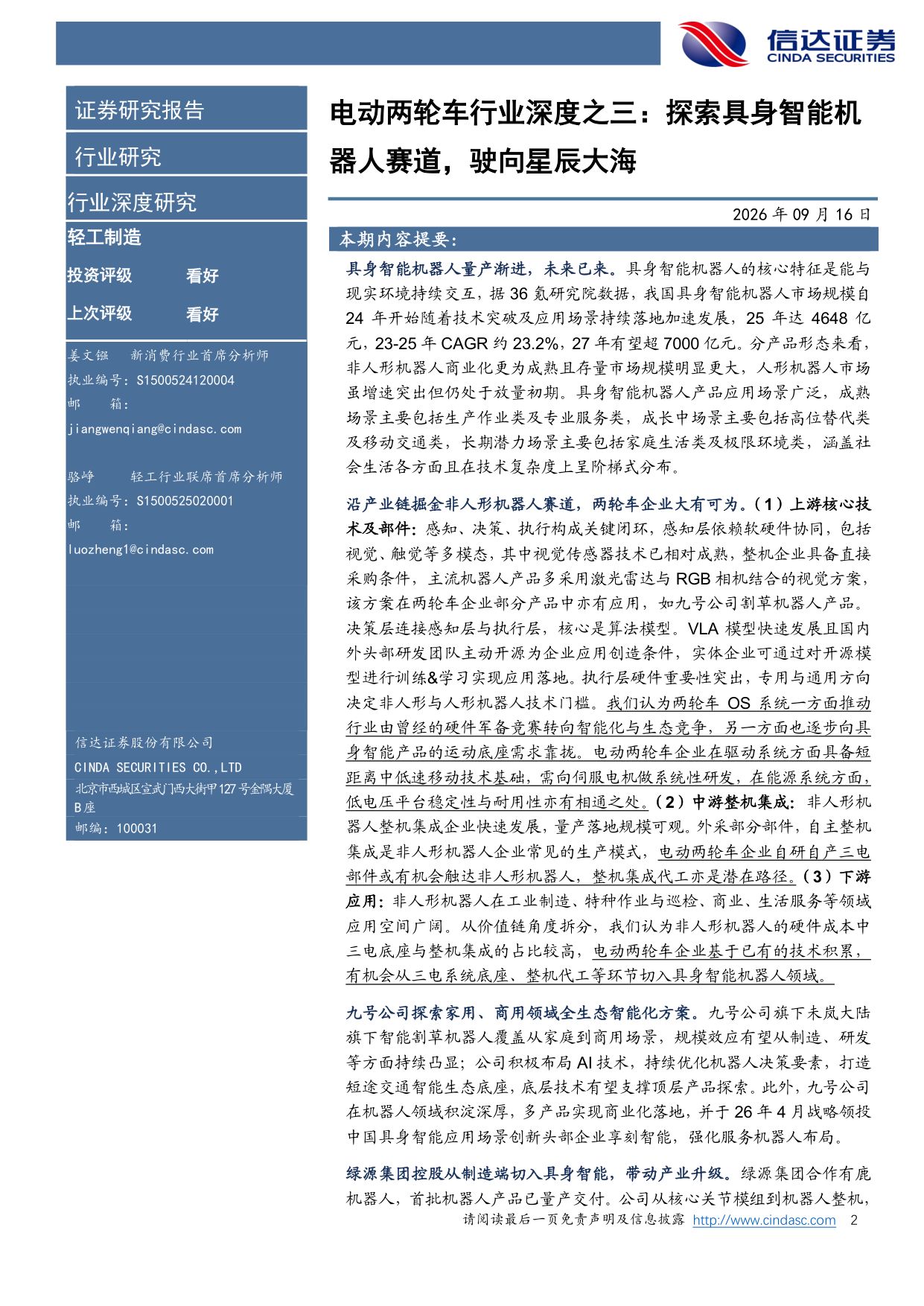 电动两轮车行业深度之三：探索具身智能机器人赛道，驶向星辰大海-20260918-信达证券-30页.pdf