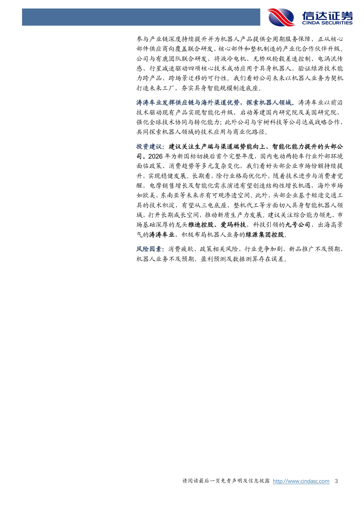 电动两轮车行业深度之三：探索具身智能机器人赛道，驶向星辰大海-20260918-信达证券-30页.pdf