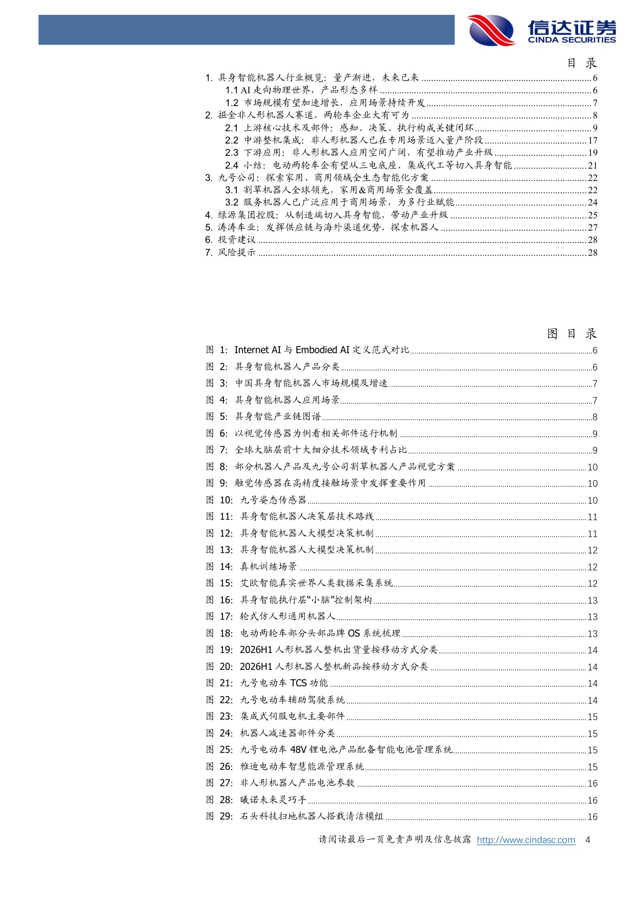 电动两轮车行业深度之三：探索具身智能机器人赛道，驶向星辰大海-20260918-信达证券-30页.pdf