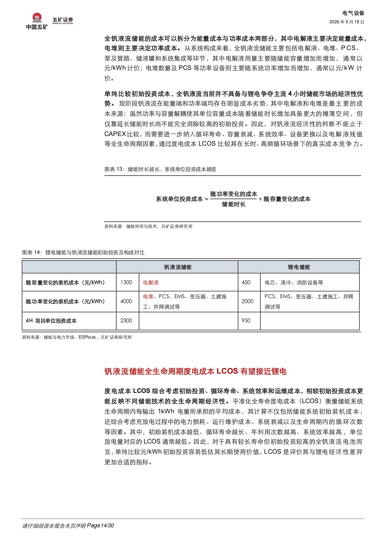 【电气设备】电气设备行业深度：钒液流储能的机遇和挑战-20260918-五矿证券-30页.pdf