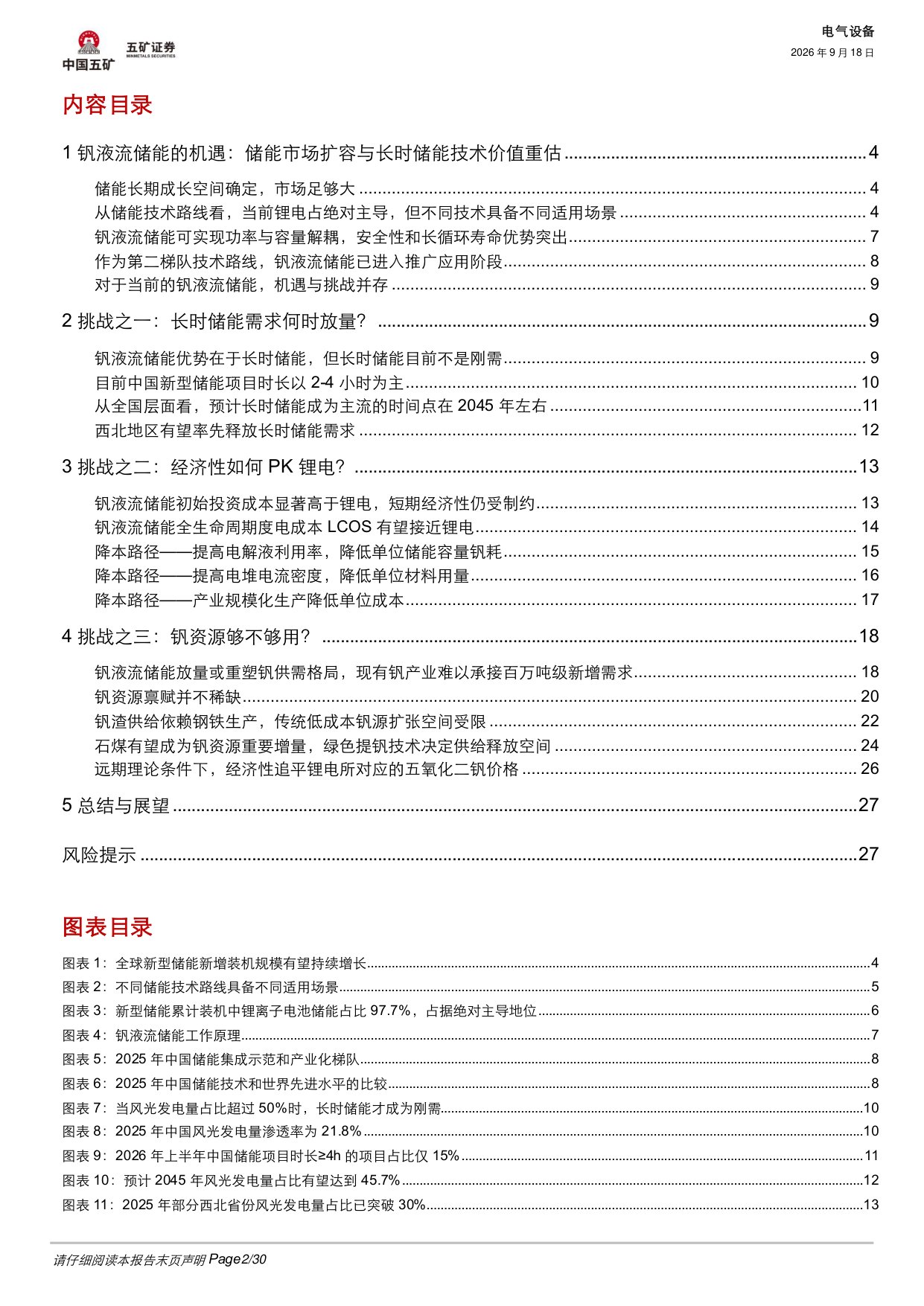 【电气设备】电气设备行业深度：钒液流储能的机遇和挑战-20260918-五矿证券-30页.pdf
