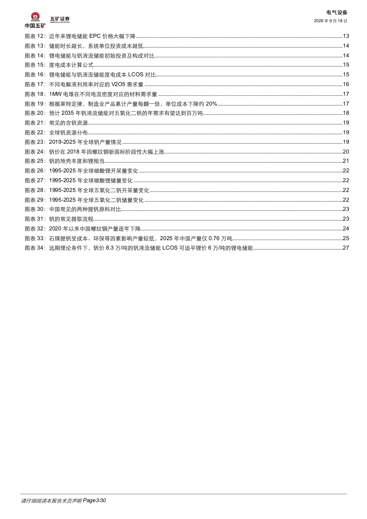 【电气设备】电气设备行业深度：钒液流储能的机遇和挑战-20260918-五矿证券-30页.pdf
