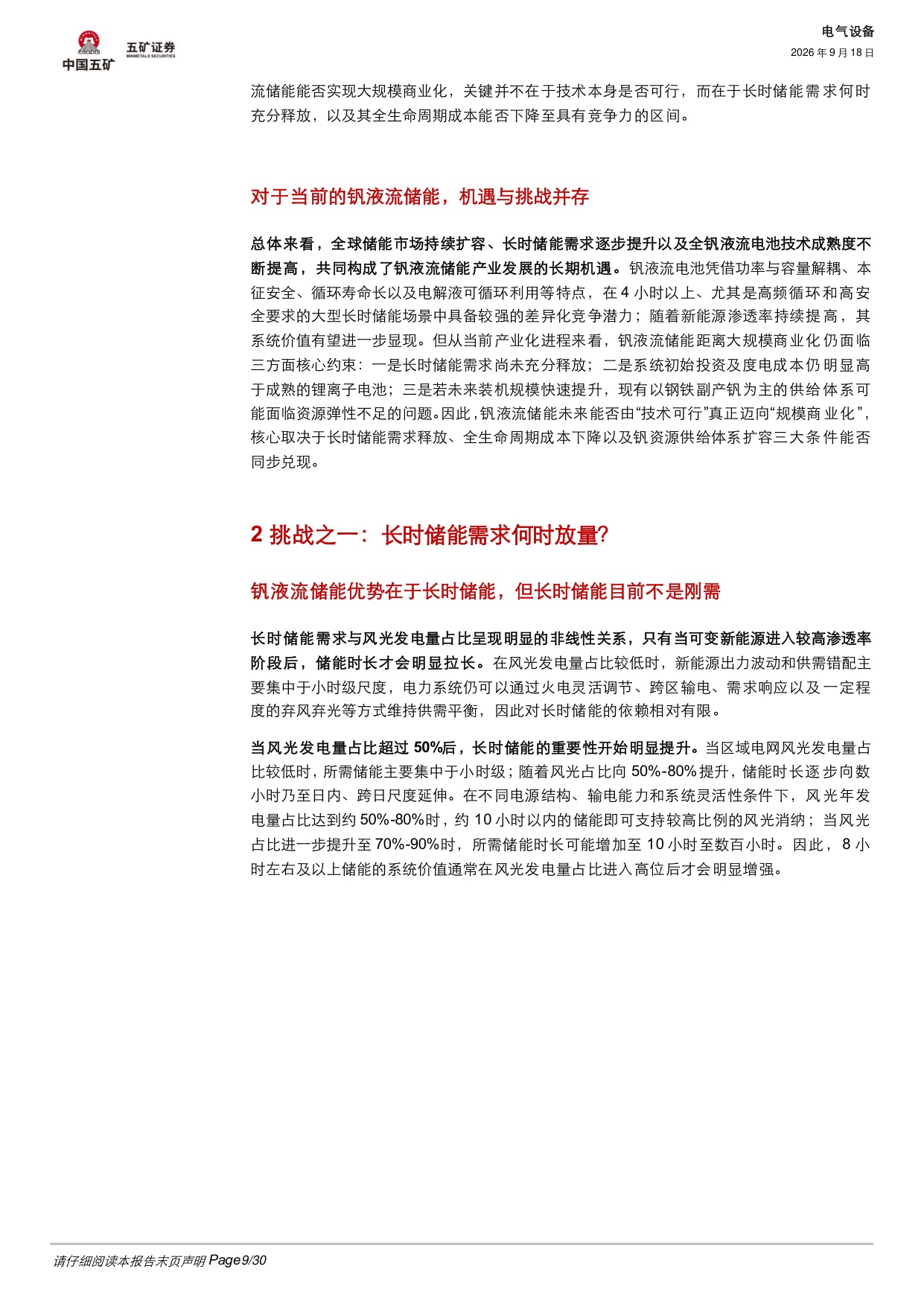 【电气设备】电气设备行业深度：钒液流储能的机遇和挑战-20260918-五矿证券-30页.pdf