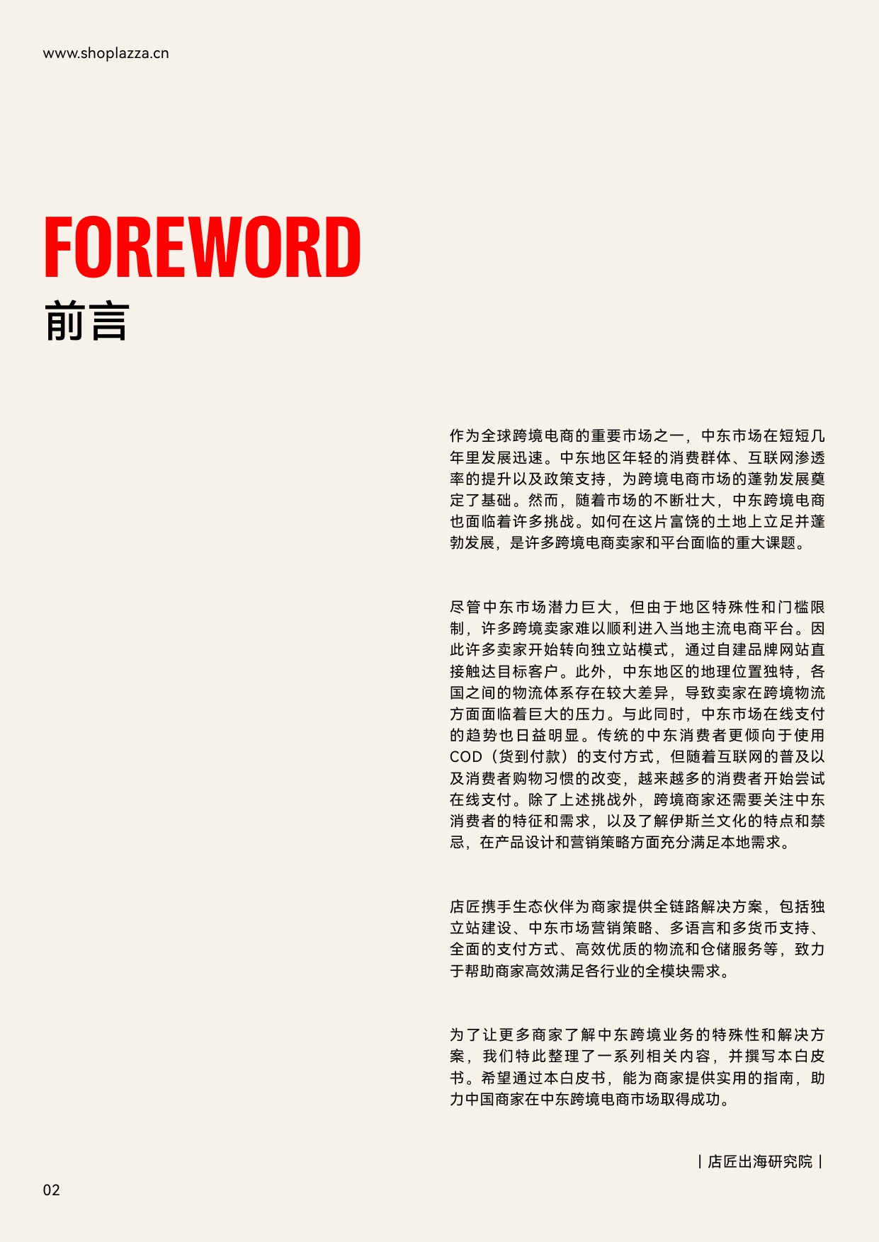 独立站增长新动力：2023中东跨境电商白皮书-店匠科技-41页.pdf