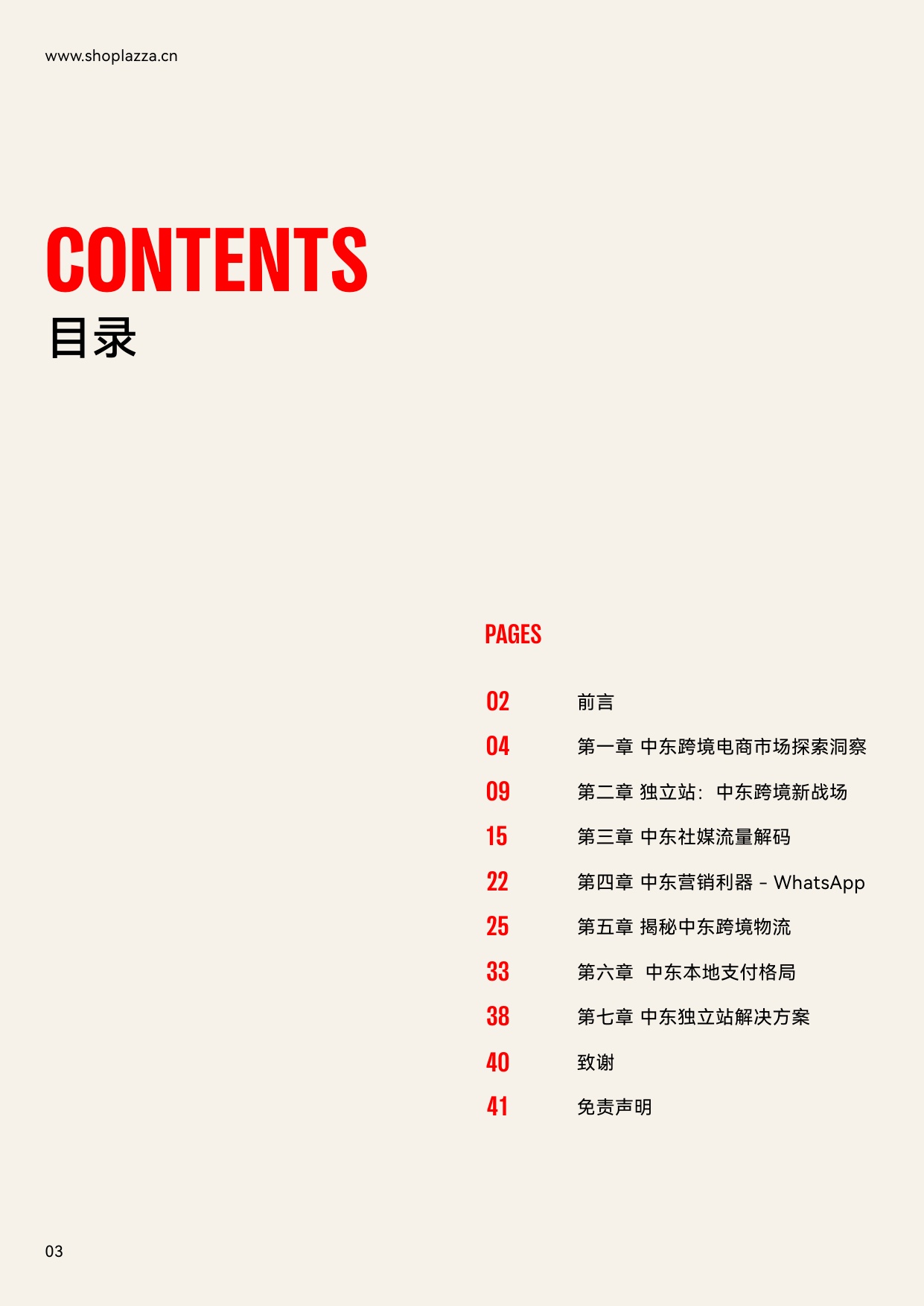 独立站增长新动力：2023中东跨境电商白皮书-店匠科技-41页.pdf