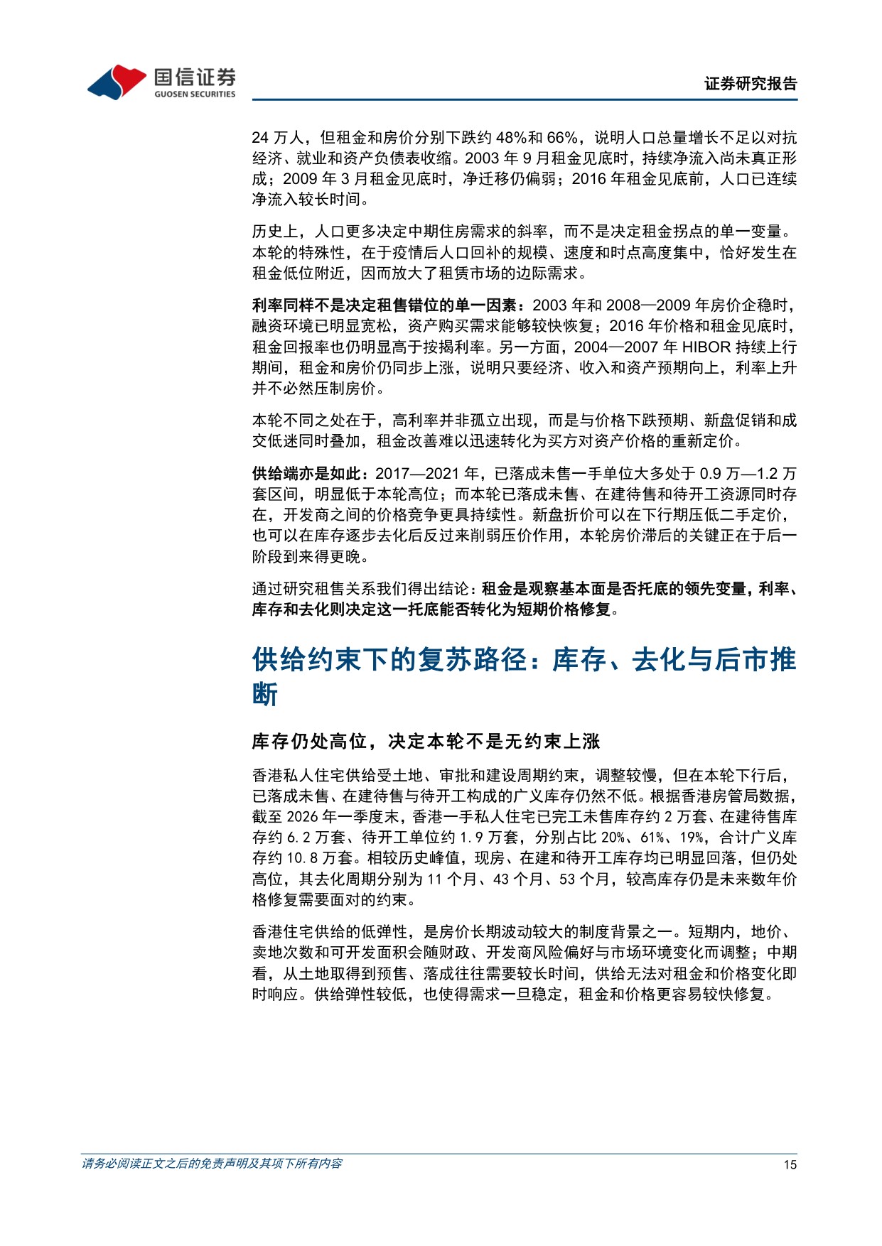 【房地产】房地产行业专题：香港楼市再复盘与新动态-20260917-国信证券-23页.pdf