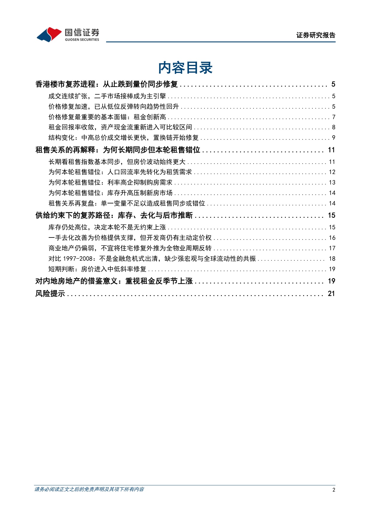 【房地产】房地产行业专题：香港楼市再复盘与新动态-20260917-国信证券-23页.pdf