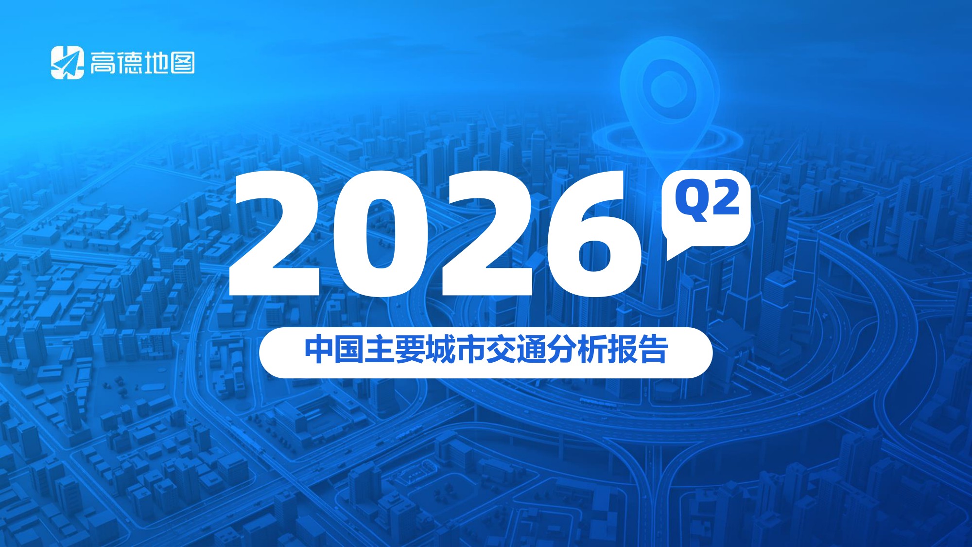 高德地图：2026年Q2年中国主要城市交通分析报告.pdf