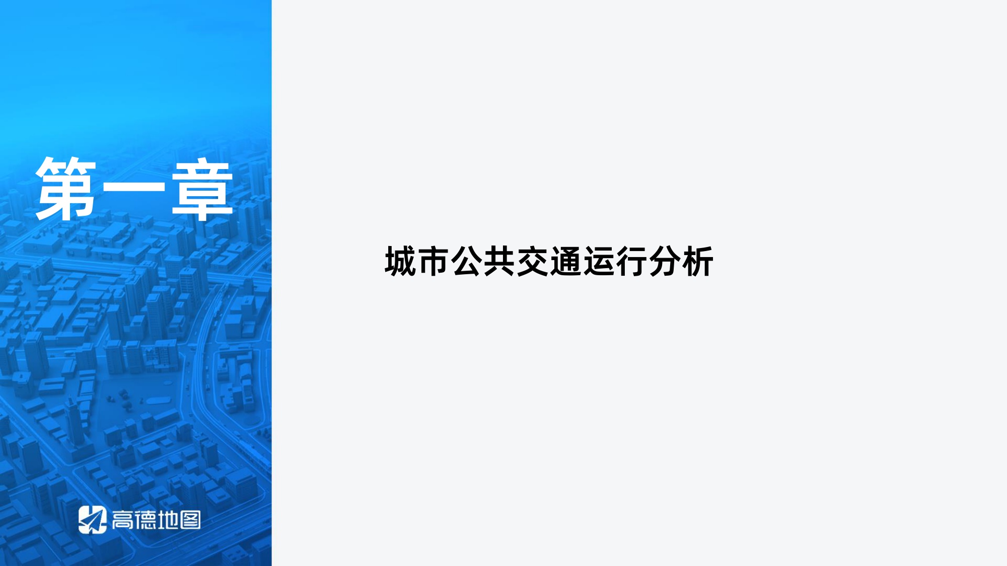 高德地图：2026年Q2年中国主要城市交通分析报告.pdf