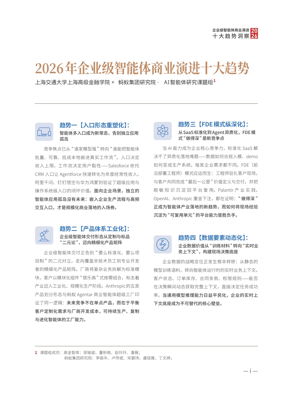 高金智库：2026年企业级智能体商业演进十大趋势洞察报告.pdf