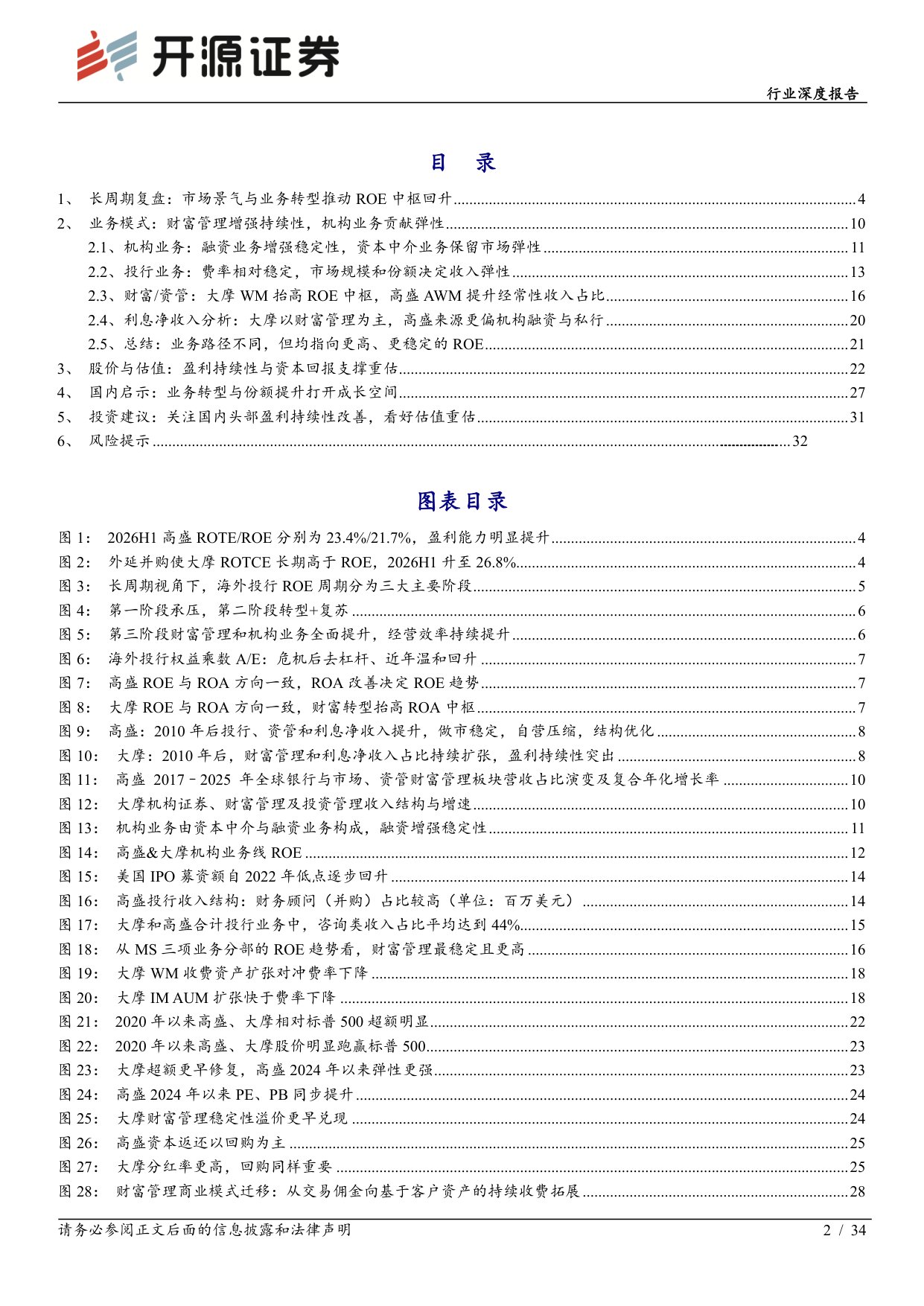 高盛与摩根士丹利深度复盘：业务转型抬升ROE中枢，盈利持续性驱动估值重塑-20260915-开源证券-34页.pdf