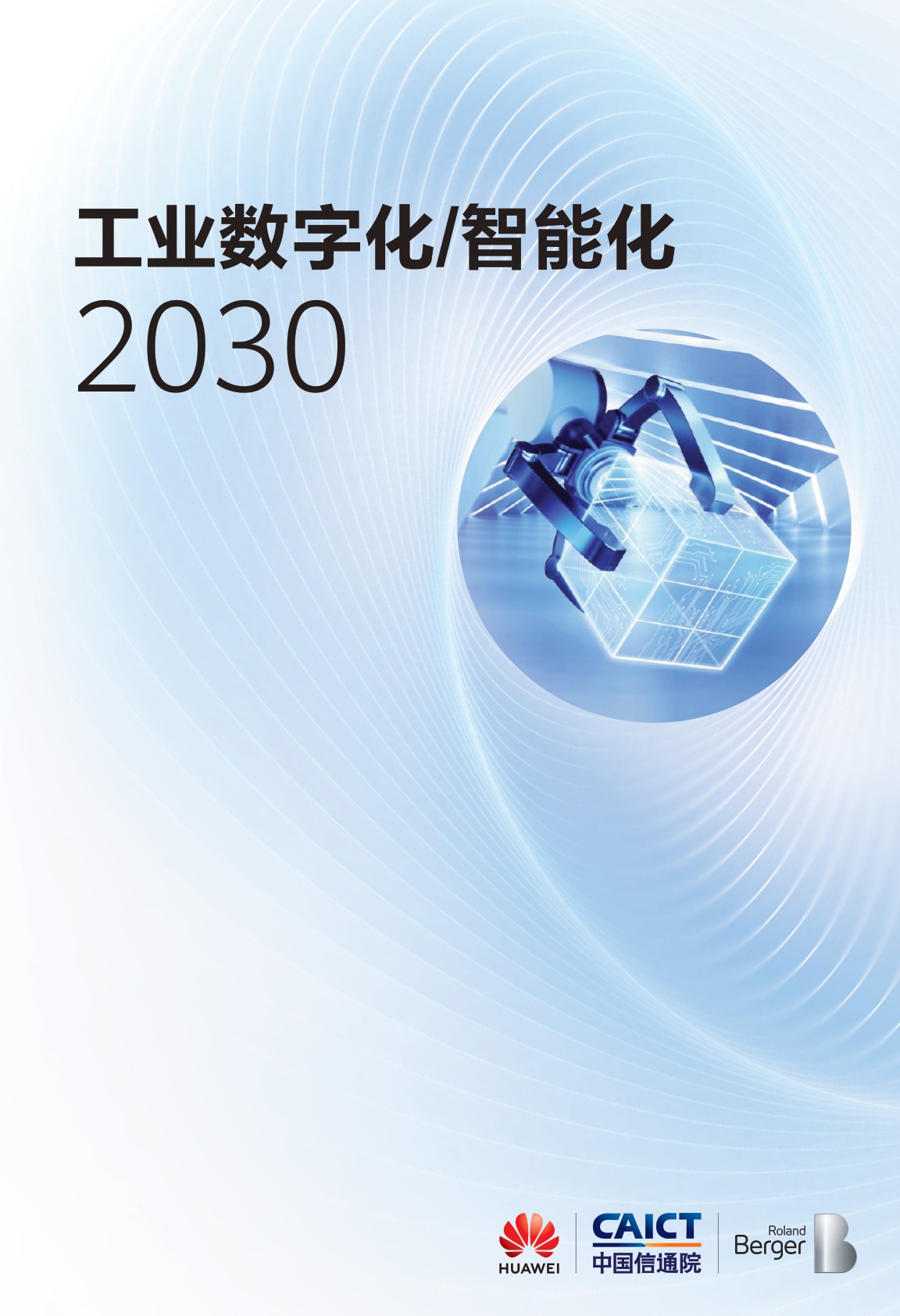 工业数字化智能化2030白皮书-华为&中国信通院&罗兰贝格-2023-75页.pdf