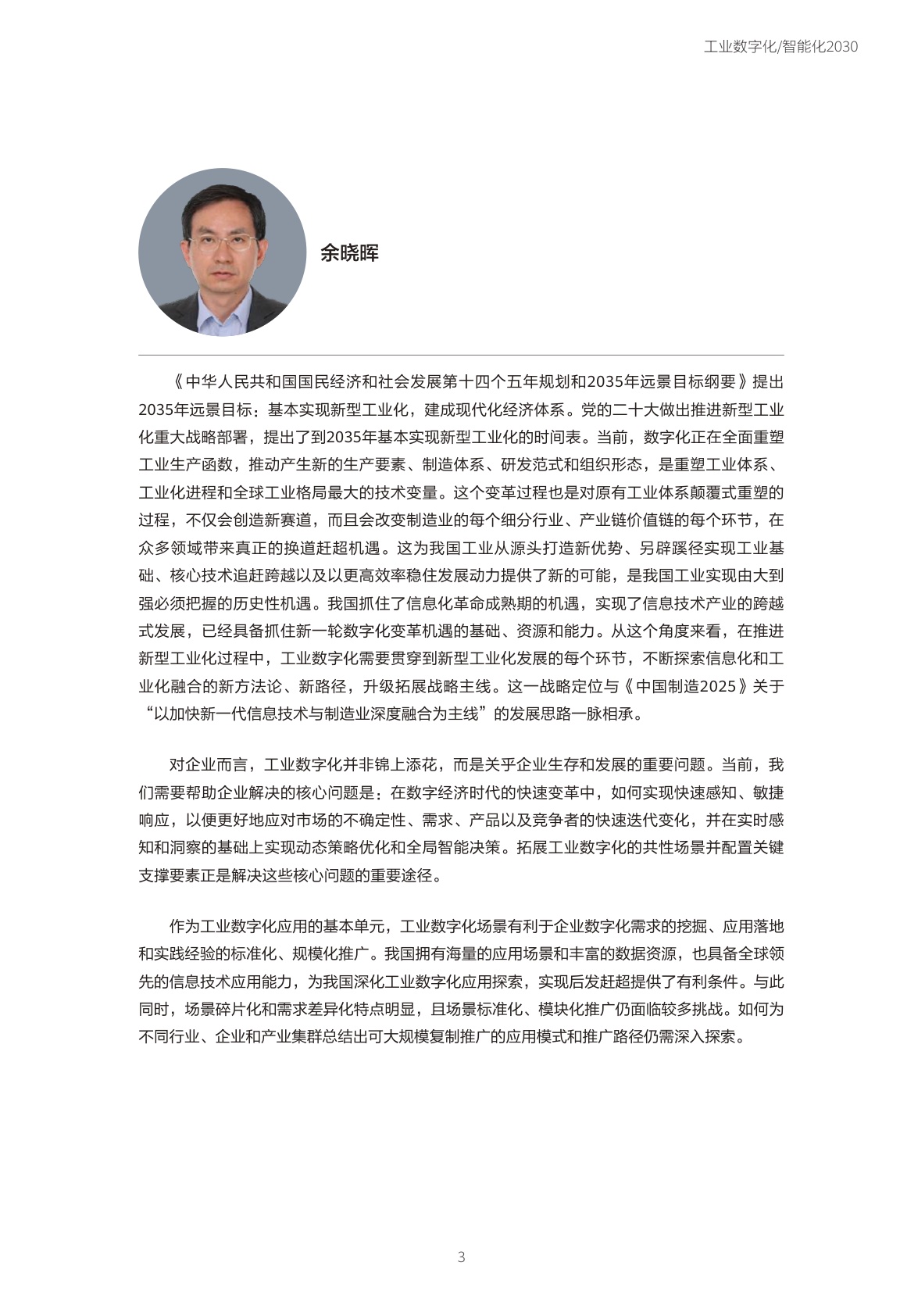 工业数字化智能化2030白皮书-华为&中国信通院&罗兰贝格-2023-75页.pdf