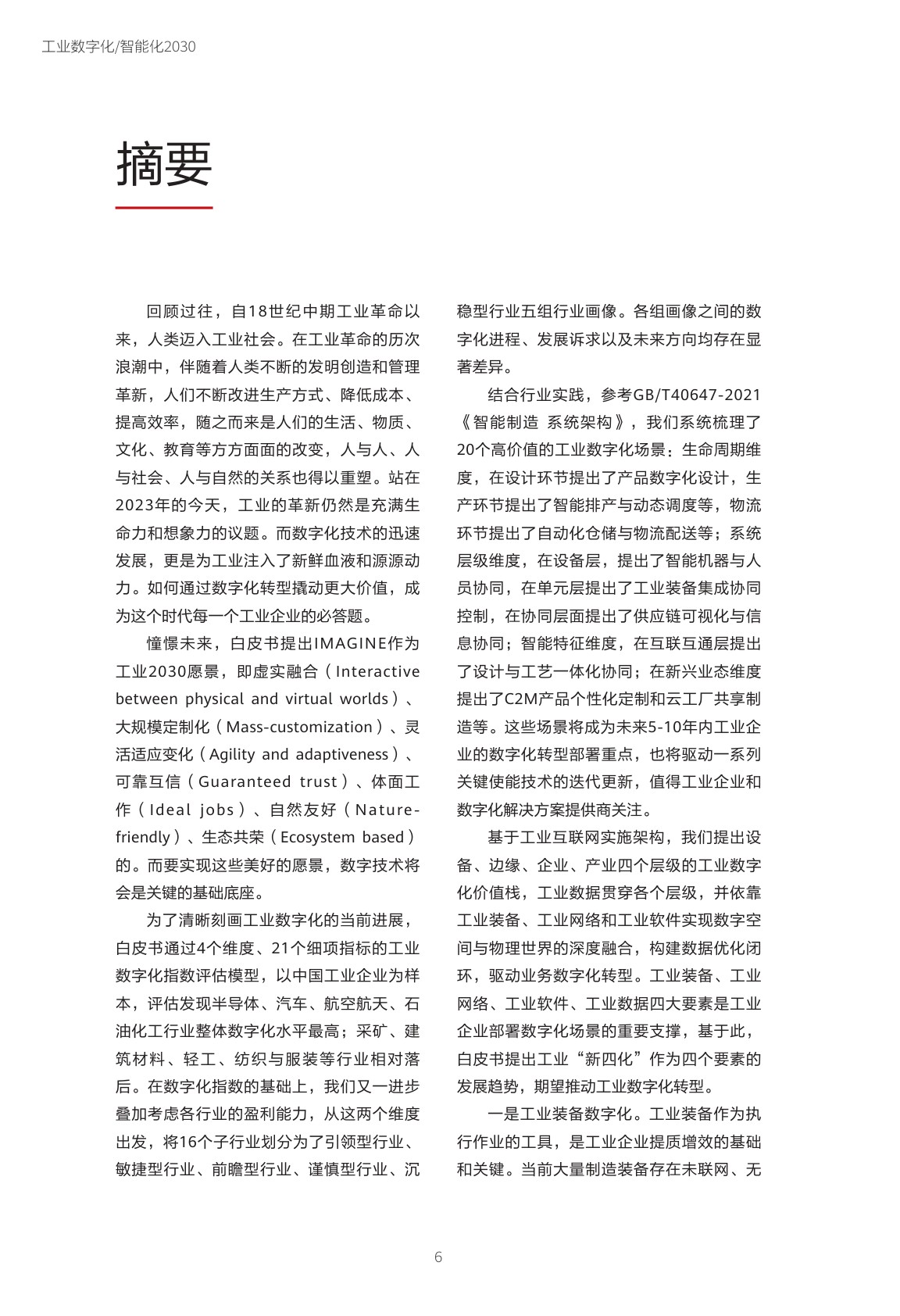 工业数字化智能化2030白皮书-华为&中国信通院&罗兰贝格-2023-75页.pdf