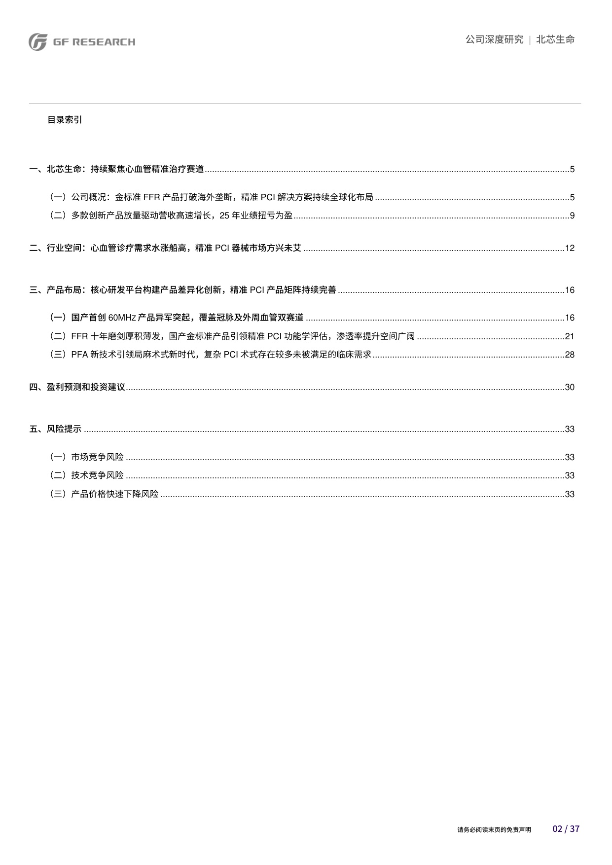 广发证券-北芯生命-688712-四大研发平台引领多核驱动打造智能化心血管精准介入解决方案.pdf