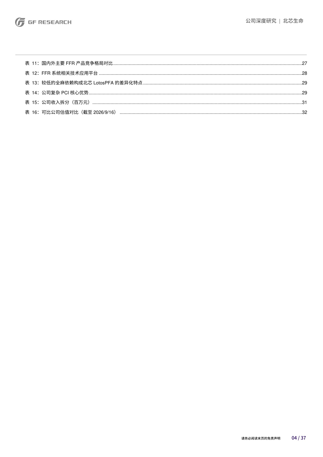 广发证券-北芯生命-688712-四大研发平台引领多核驱动打造智能化心血管精准介入解决方案.pdf