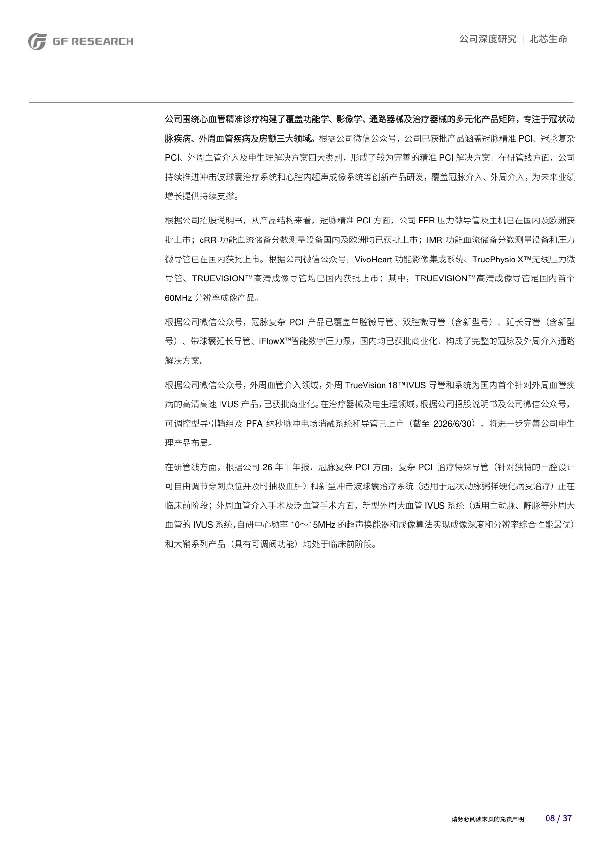 广发证券-北芯生命-688712-四大研发平台引领多核驱动打造智能化心血管精准介入解决方案.pdf