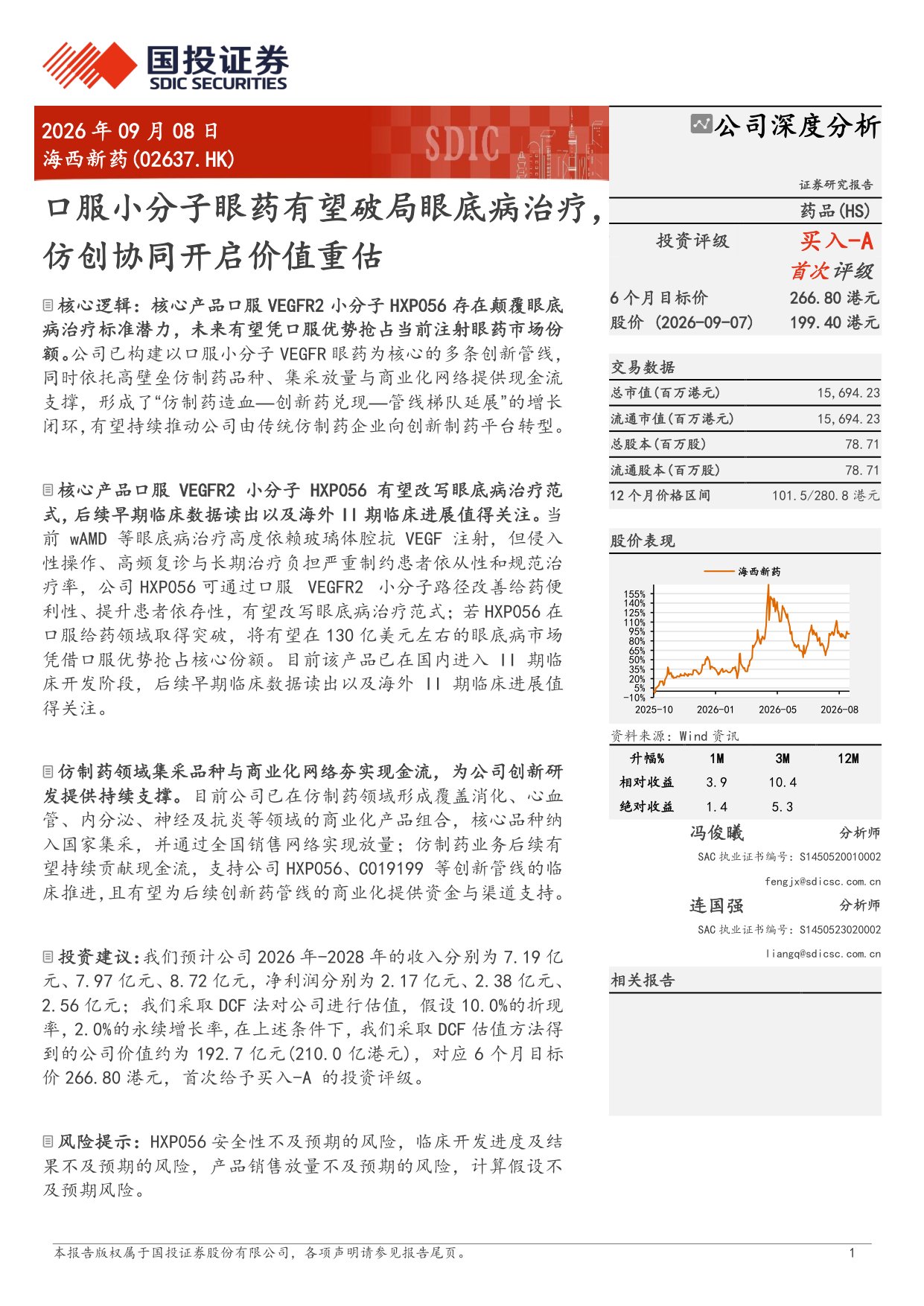 国投证券-海西新药-02637-02637.HK口服小分子眼药有望破局眼底病治疗仿创协同开启价值重估.pdf