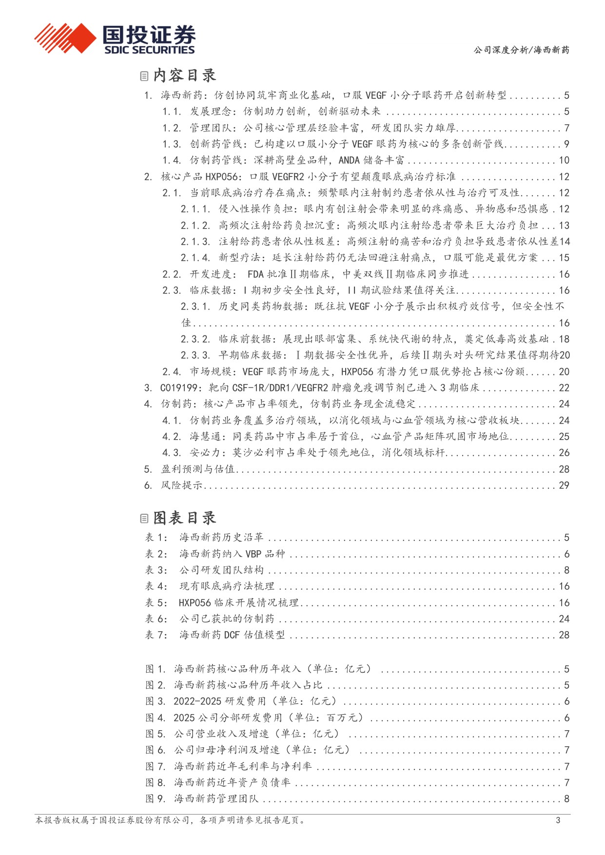国投证券-海西新药-02637-02637.HK口服小分子眼药有望破局眼底病治疗仿创协同开启价值重估.pdf