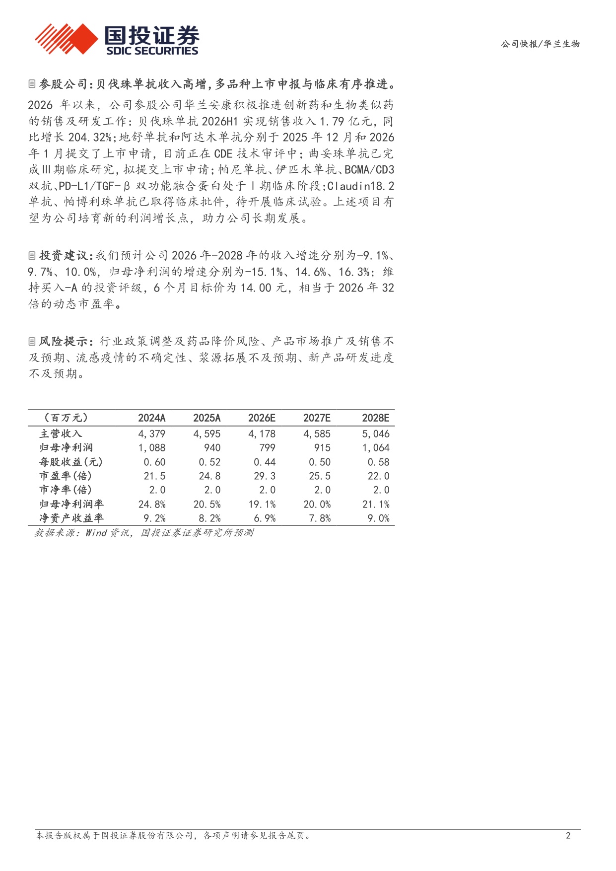 国投证券-华兰生物-002007-业绩短期承压拓浆与研发稳步推进.pdf